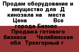 Продам оборудование и имущество для 3Д кинозала на 42места › Цена ­ 650 000 - Все города Бизнес » Продажа готового бизнеса   . Челябинская обл.,Трехгорный г.